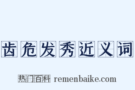 齿危发秀近义词是什么意思的图片